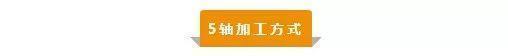 【新手必看】3軸、3+2軸、5軸加工的區(qū)別是什么？(圖5)